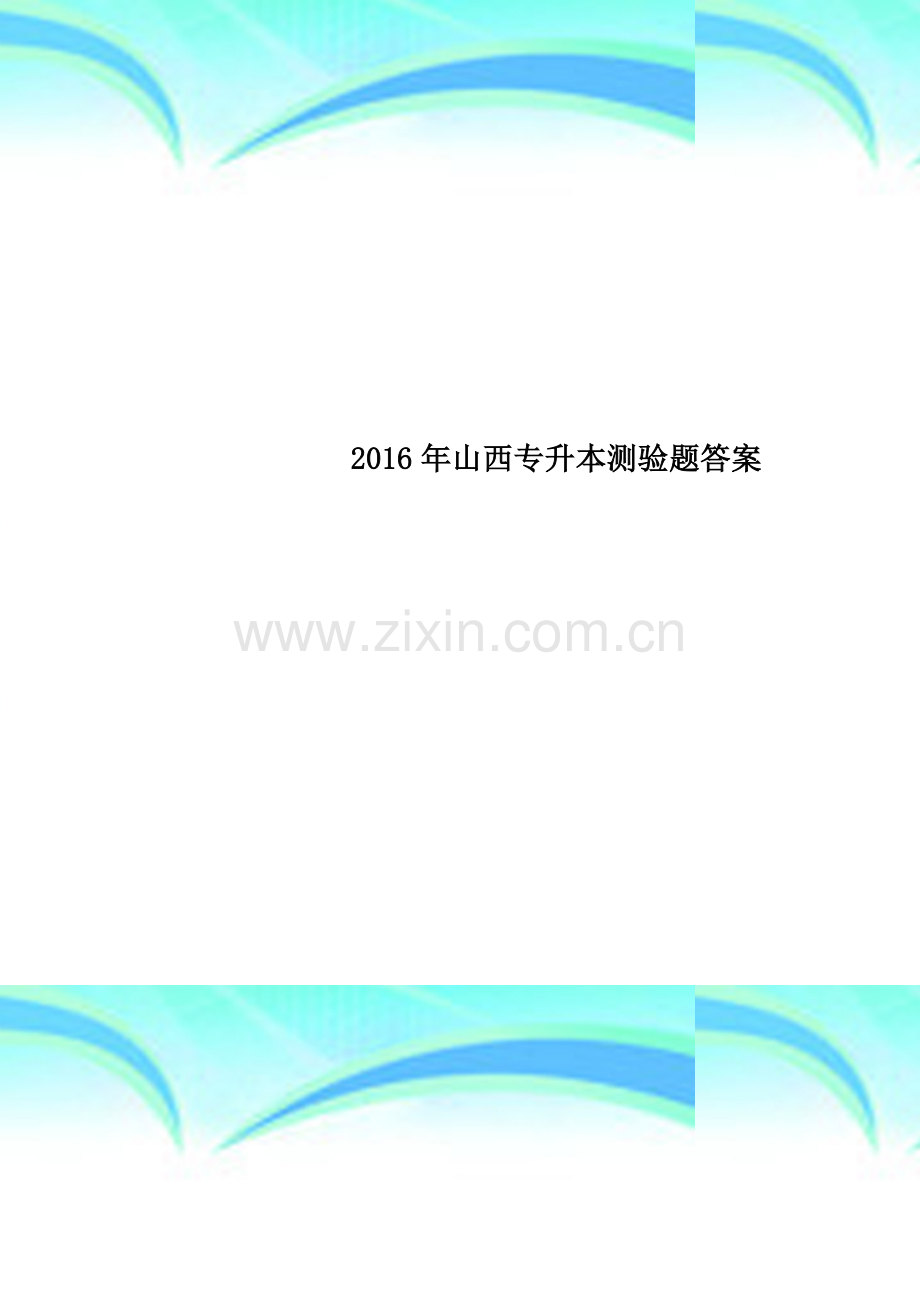 2016年山西专升本测验题答案.docx_第1页