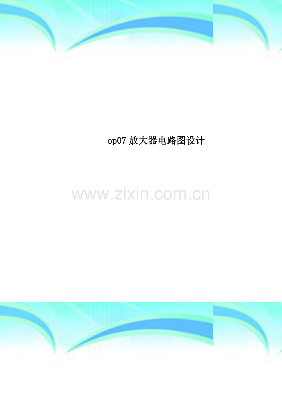op07放大器电路图设计.doc_第1页