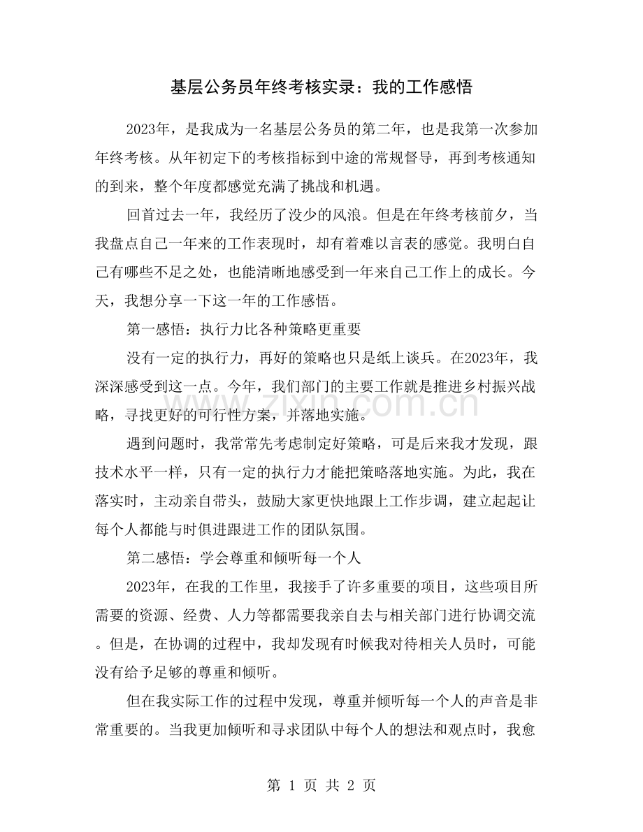 基层公务员年终考核实录：我的工作感悟.doc_第1页