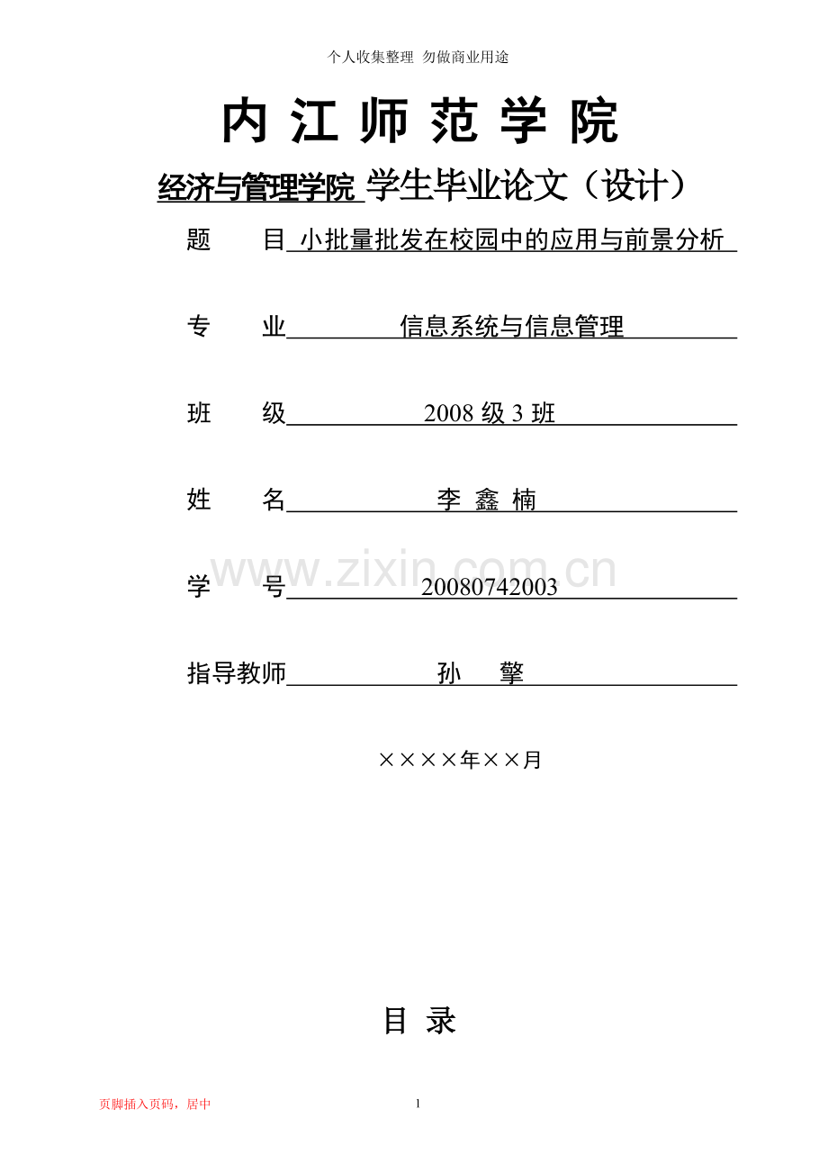 届毕业论文正文模板.doc_第1页