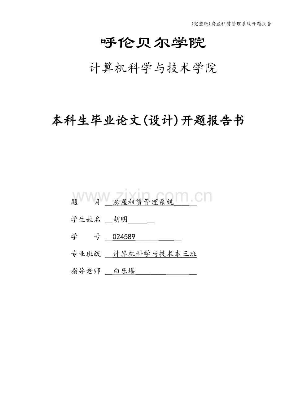 房屋租赁管理系统开题报告.doc_第1页