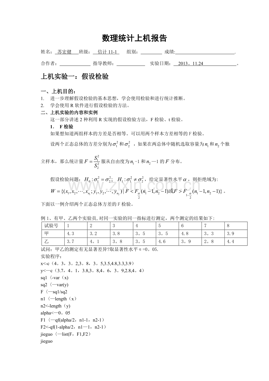 数理统计上机报告-苏宏健.doc_第1页