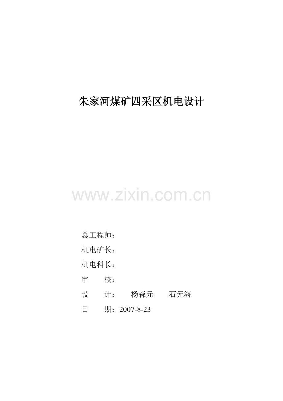 朱家河煤矿四采区机电运输系统研究设计.doc_第1页