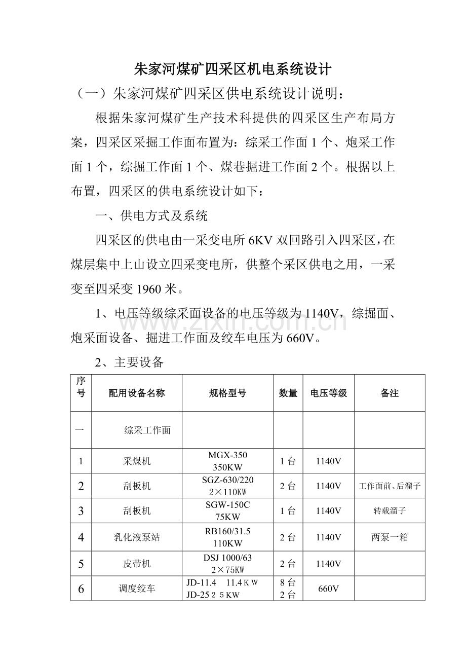 朱家河煤矿四采区机电运输系统研究设计.doc_第2页