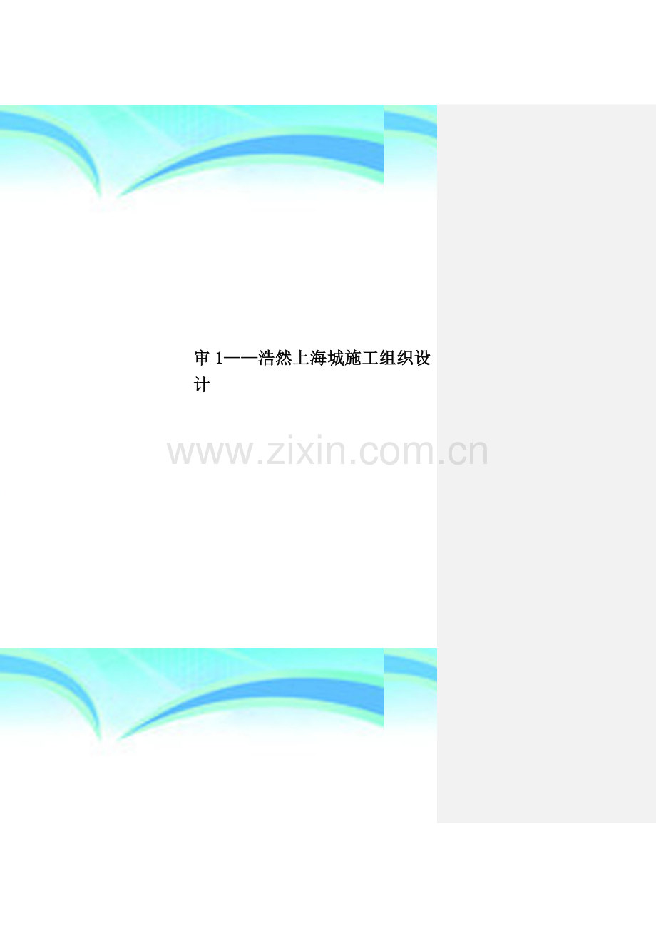 审1——浩然上海城施工组织设计.doc_第1页
