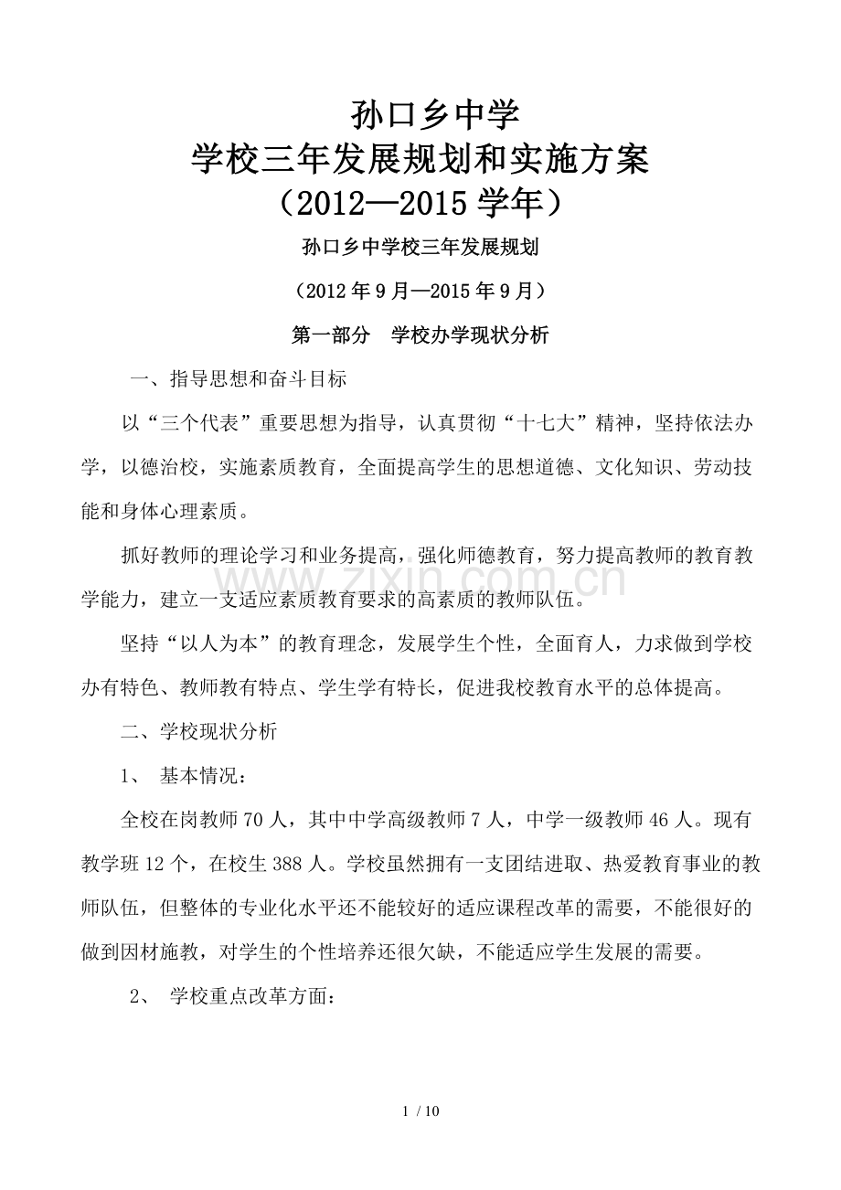 学校三年发展规划实施技术方案.doc_第1页