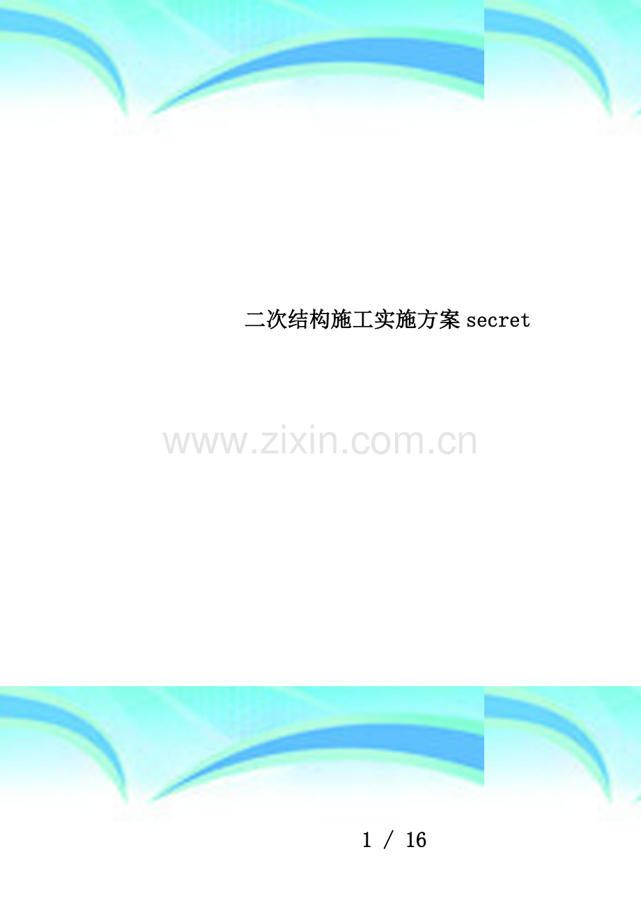 二次结构施工实施方案secret.doc_第1页