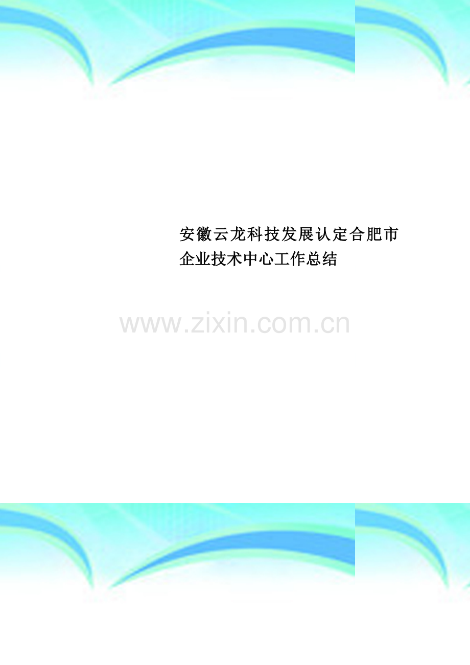 安徽云龙科技发展认定合肥市企业技术中心工作总结.doc_第1页
