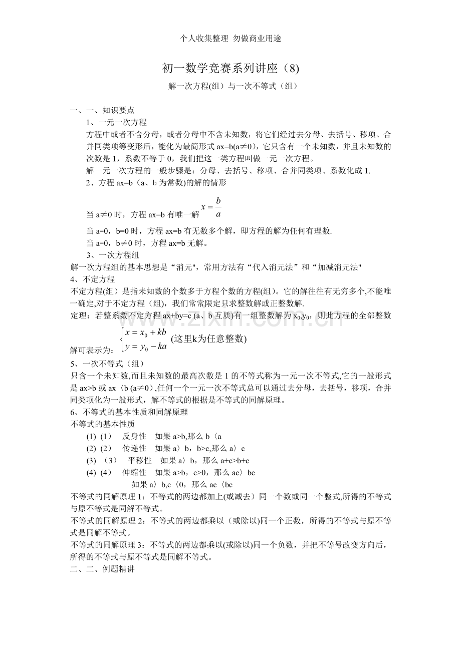 初一竞赛讲座08与一次不等式(组.doc_第1页