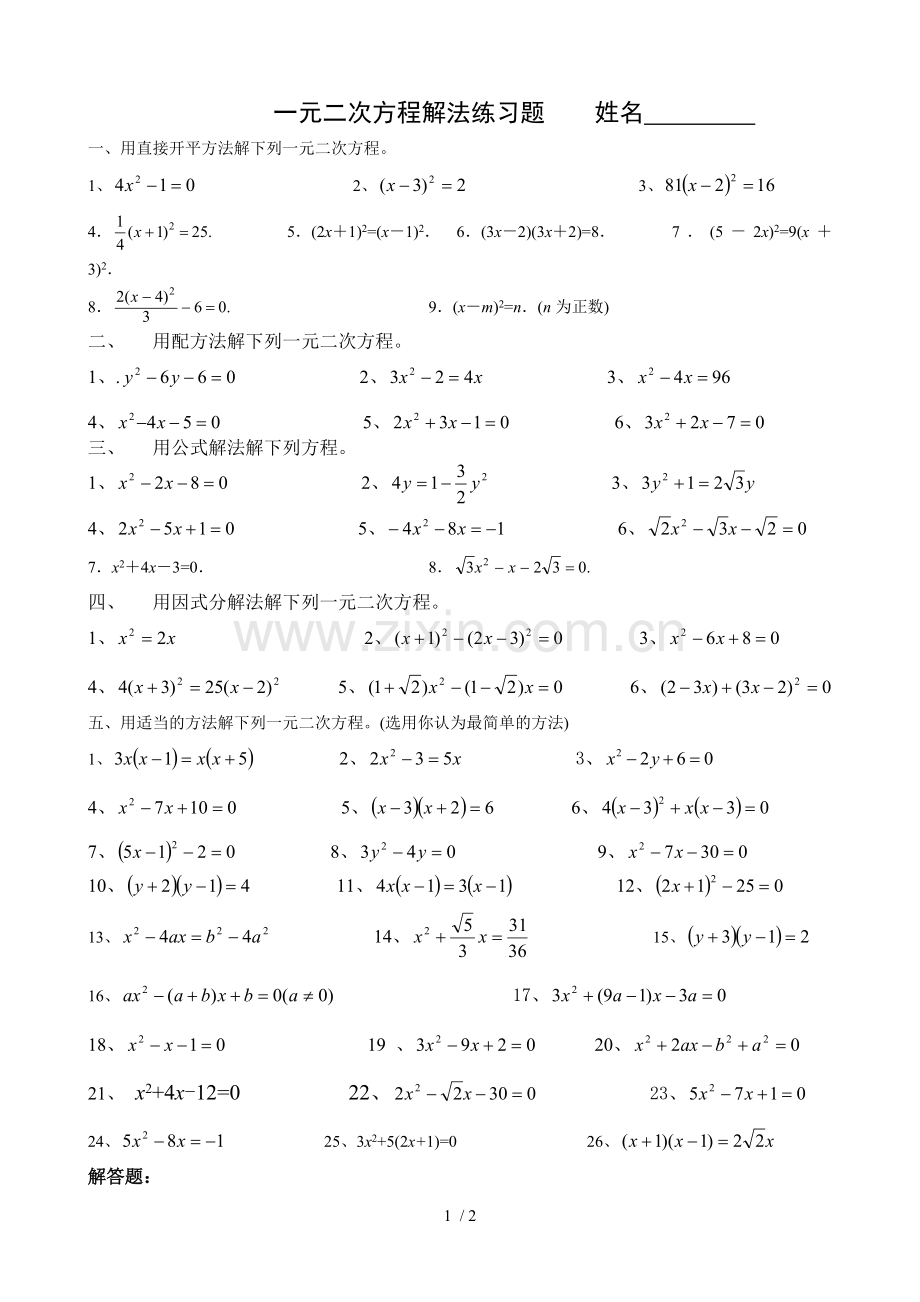 一元二次方程解法测验题(四种方法).doc_第1页