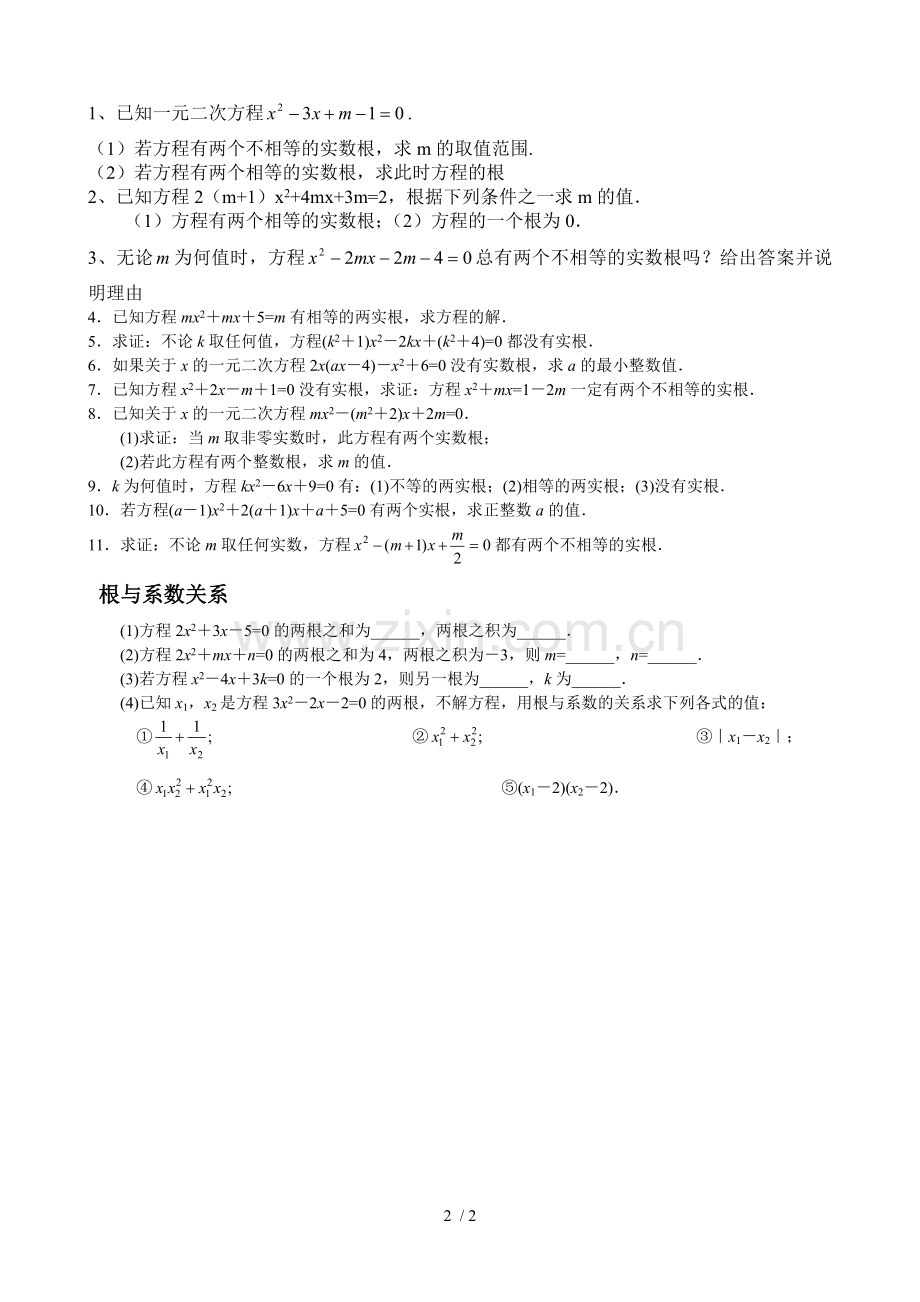 一元二次方程解法测验题(四种方法).doc_第2页