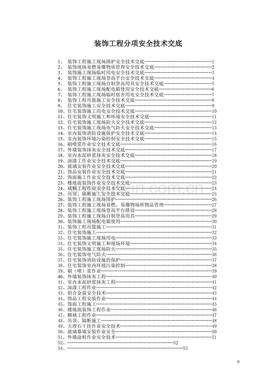 装饰工程部分安全技术交底.doc_第1页