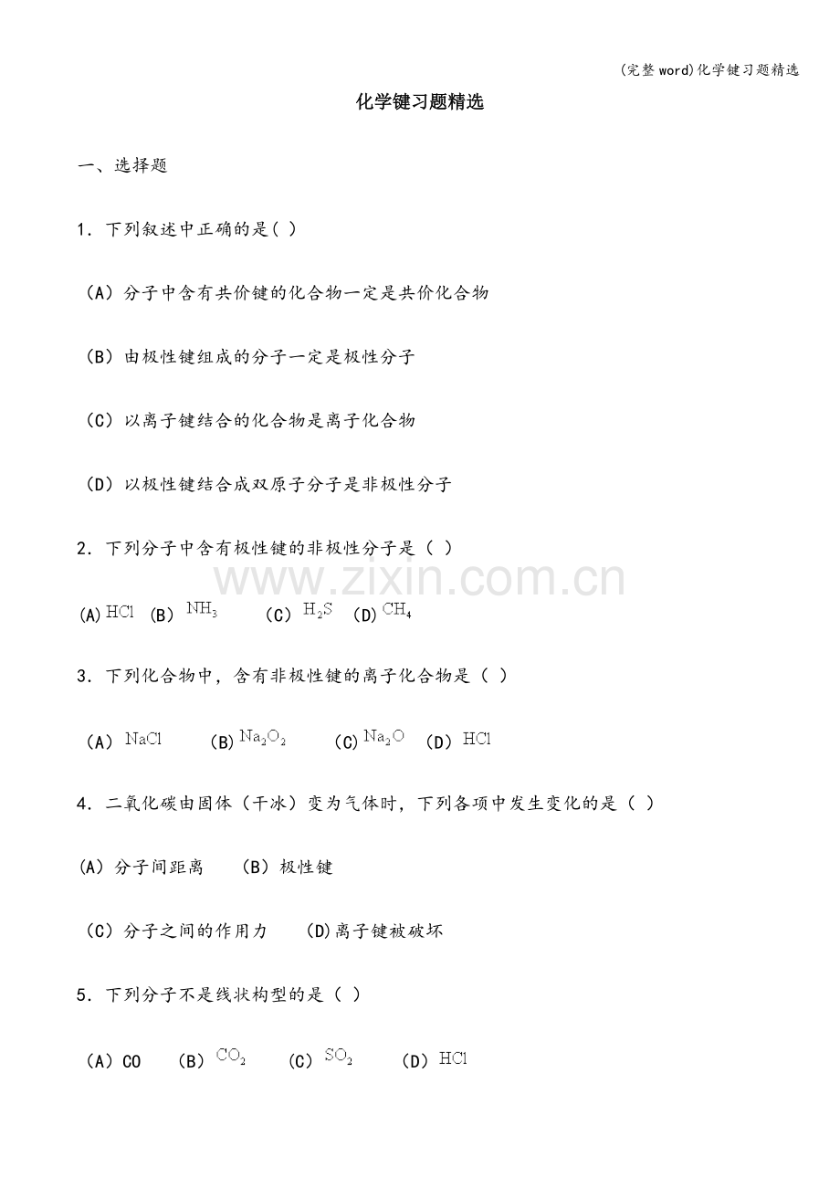 化学键习题.doc_第1页