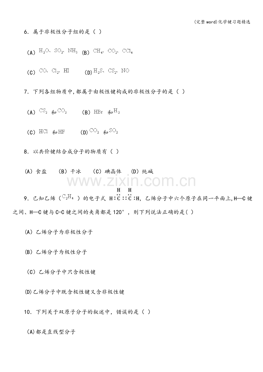化学键习题.doc_第2页