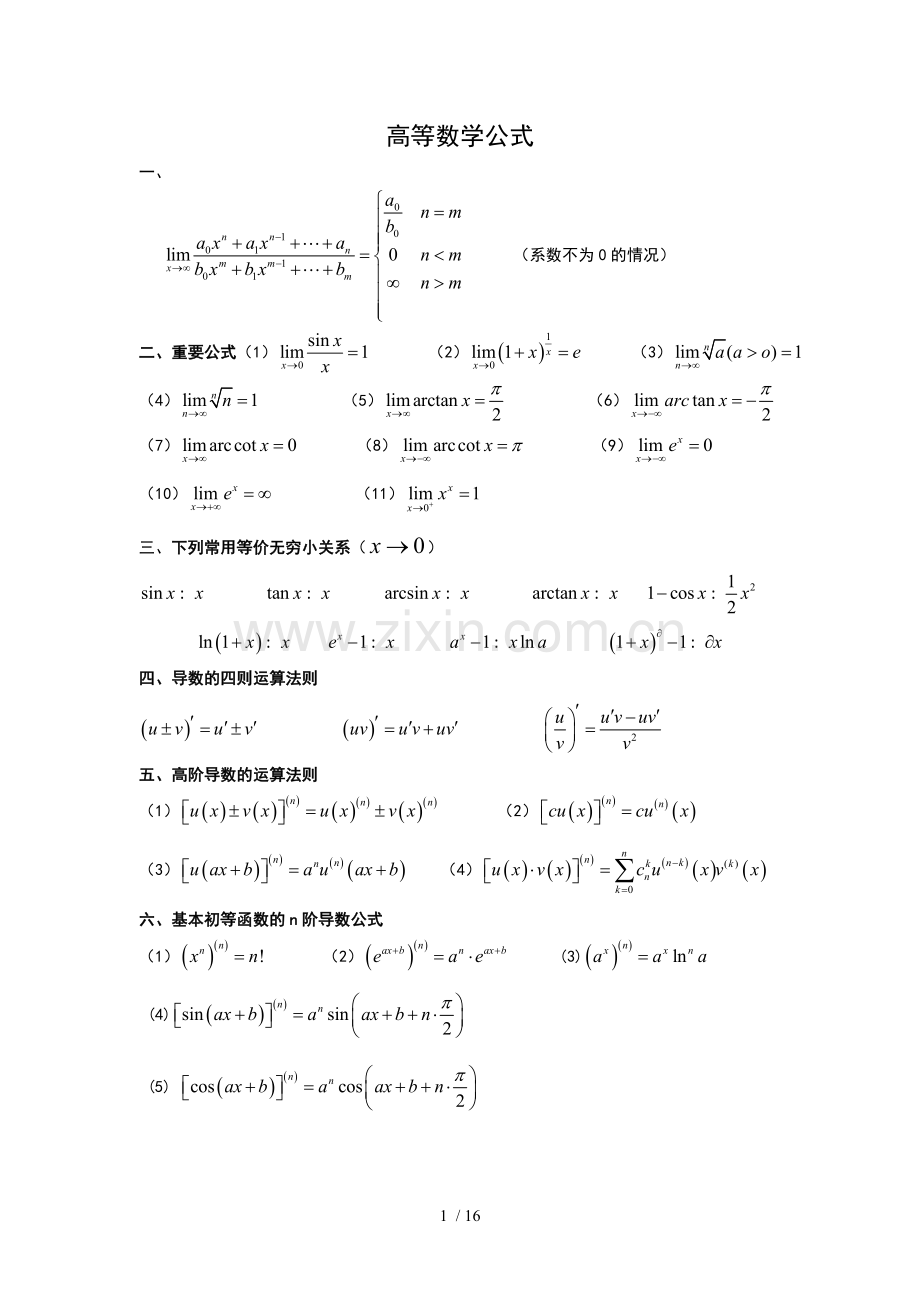 高等数学公式结合版本.doc_第1页