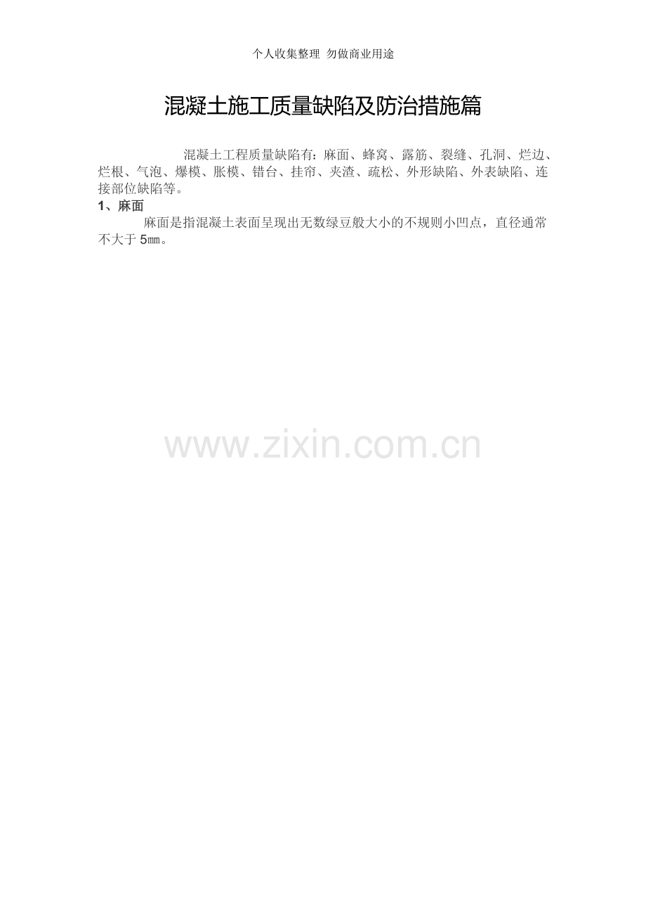 混凝土施工质量缺陷及防治措施篇.doc_第1页