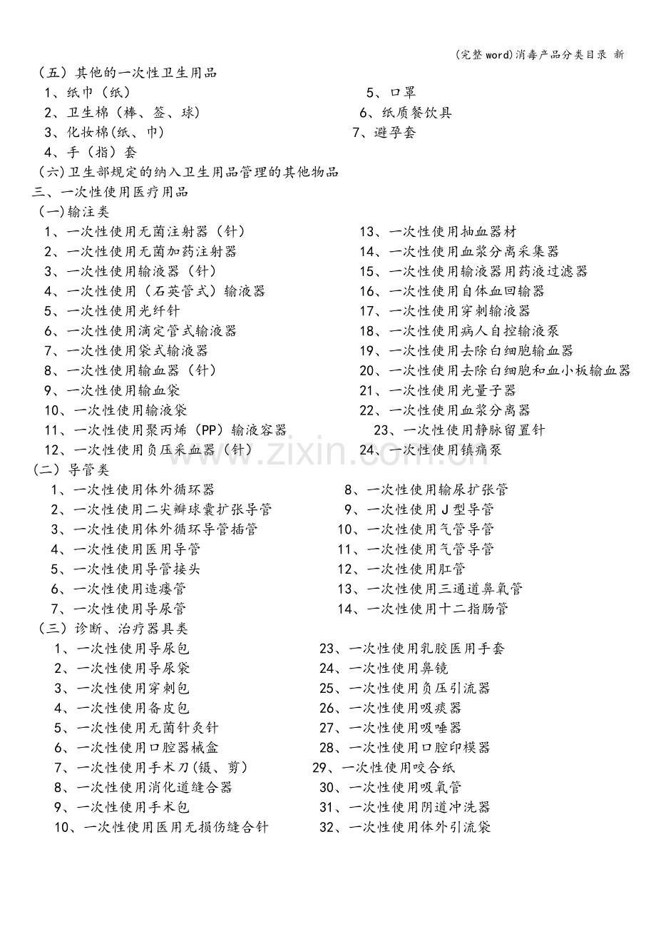 消毒产品分类目录-新.doc_第2页