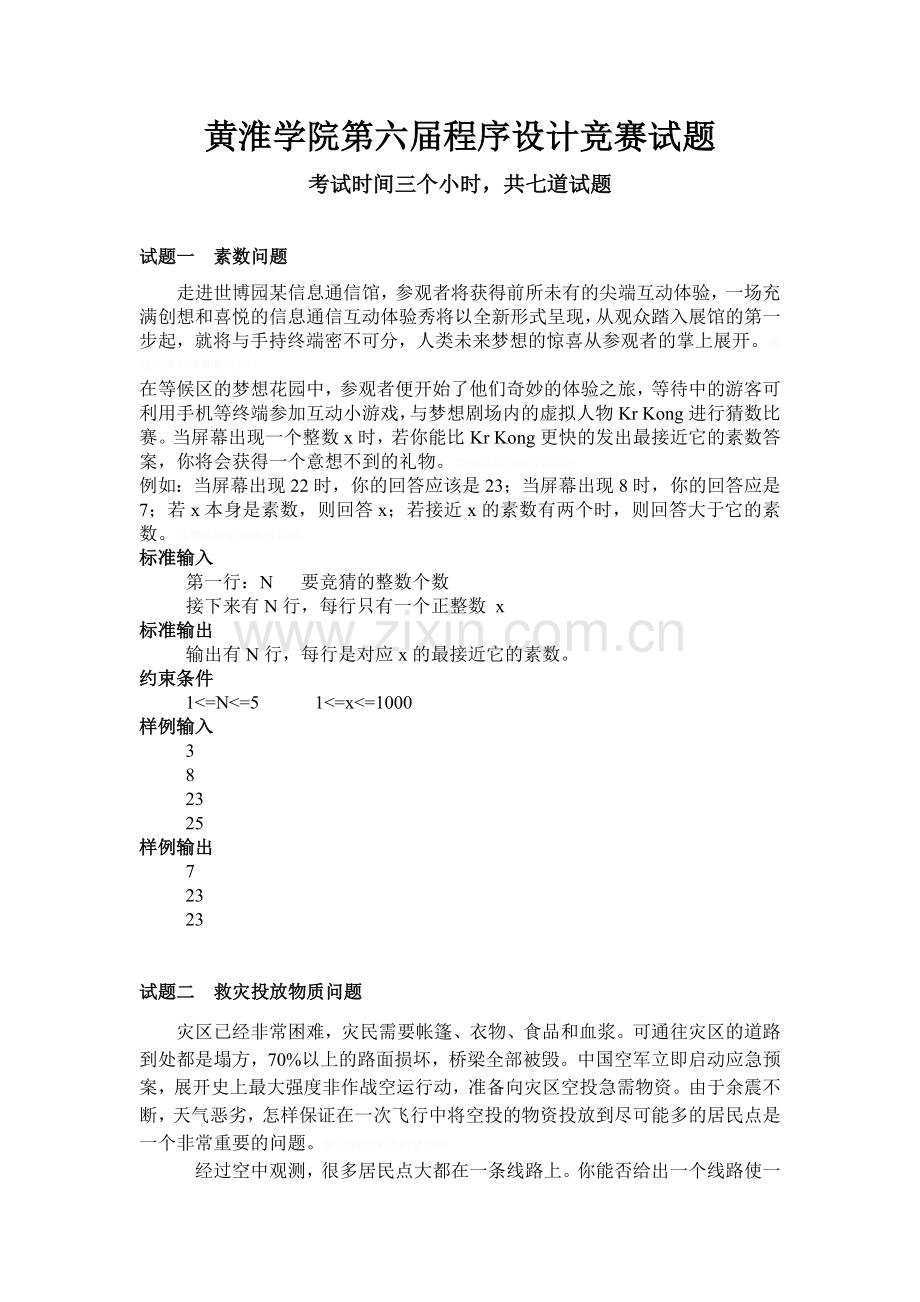 黄淮学院C程序设计第六竞赛试题.doc_第1页