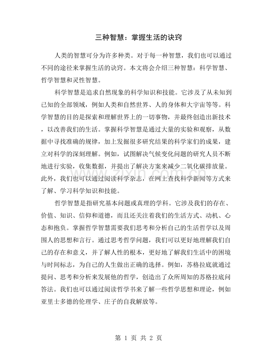 三种智慧：掌握生活的诀窍.doc_第1页
