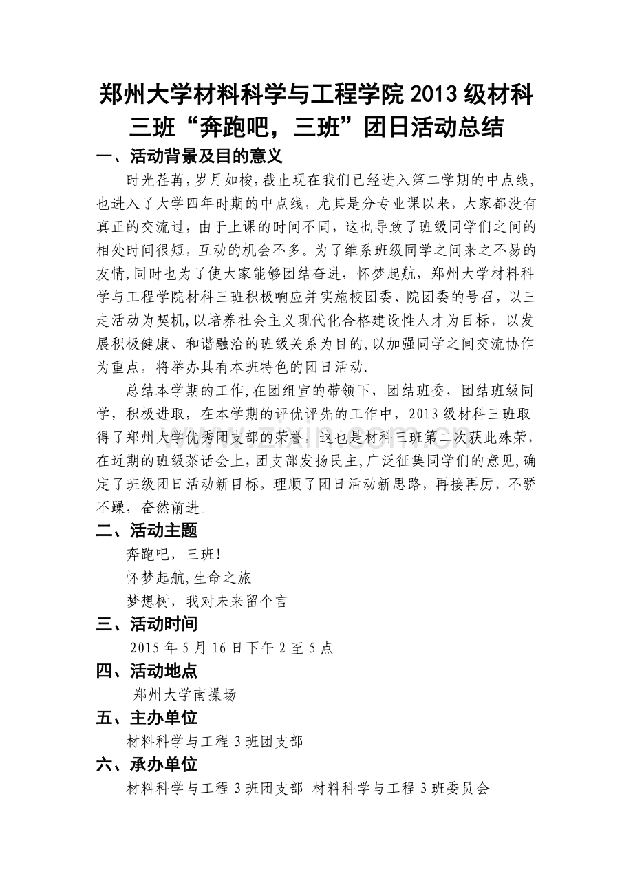 郑州大学“三走”主题团日活动总结.doc_第1页