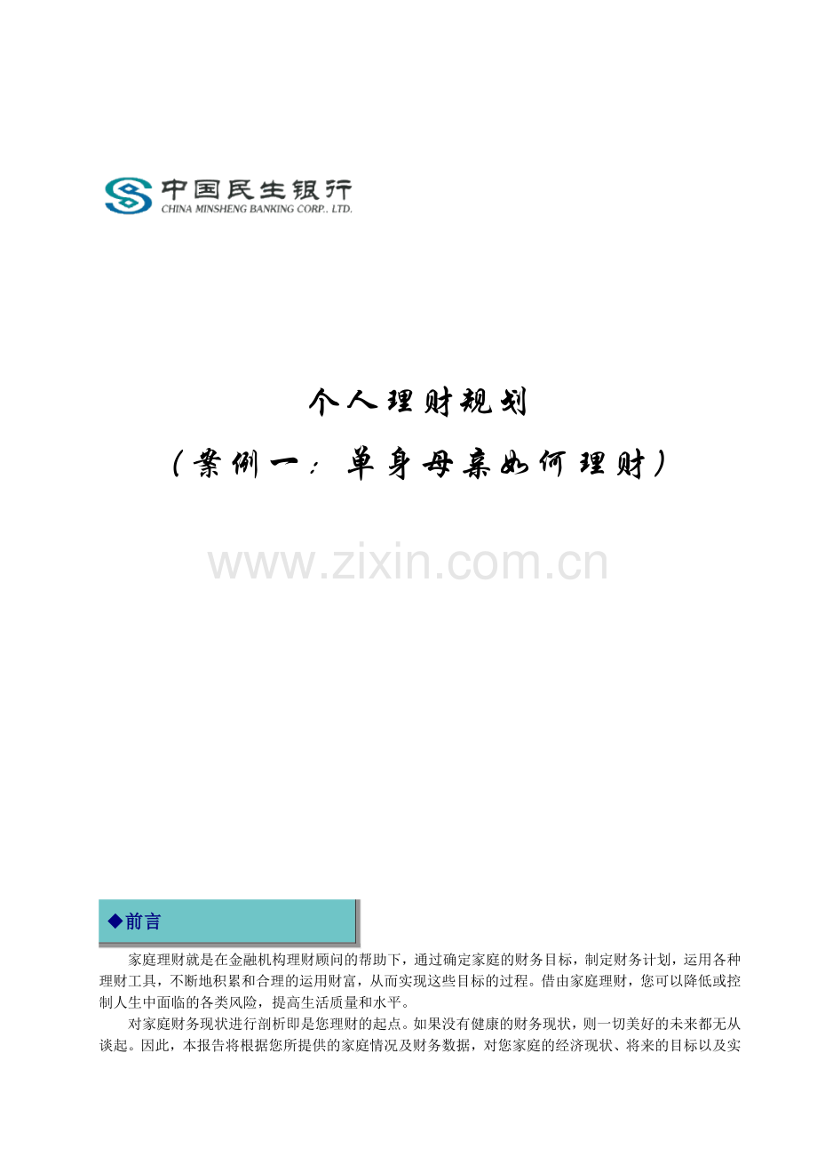 个人理财规划-单身家庭如何理财(DOC-7).doc_第1页