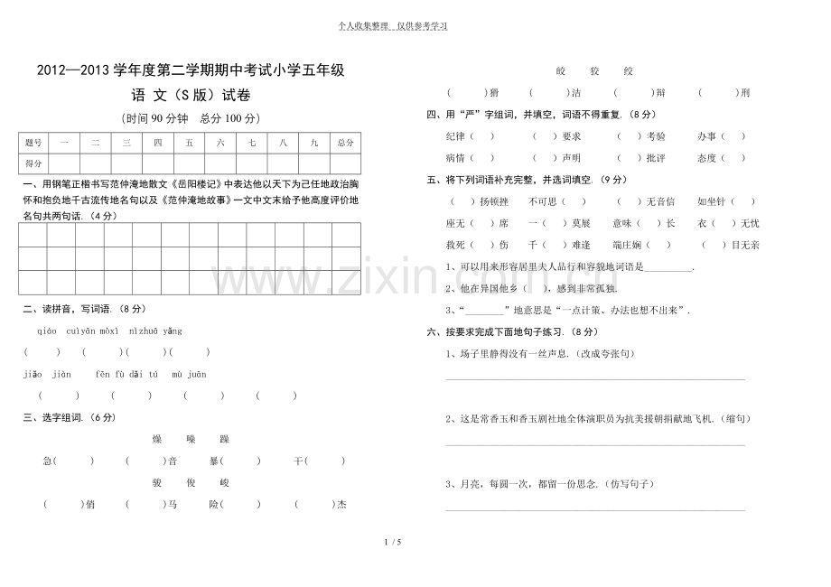 春季五级语文期中历年考试(S).doc_第1页