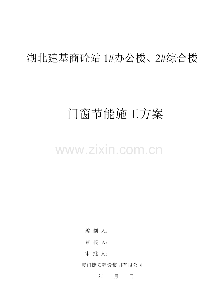 门窗工程节能施工方案[1].doc_第1页