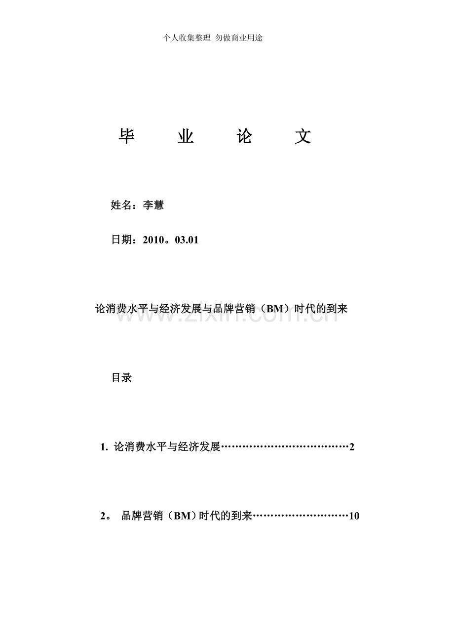 论消费水平与经济发展与品牌营销时代的到来.doc_第1页