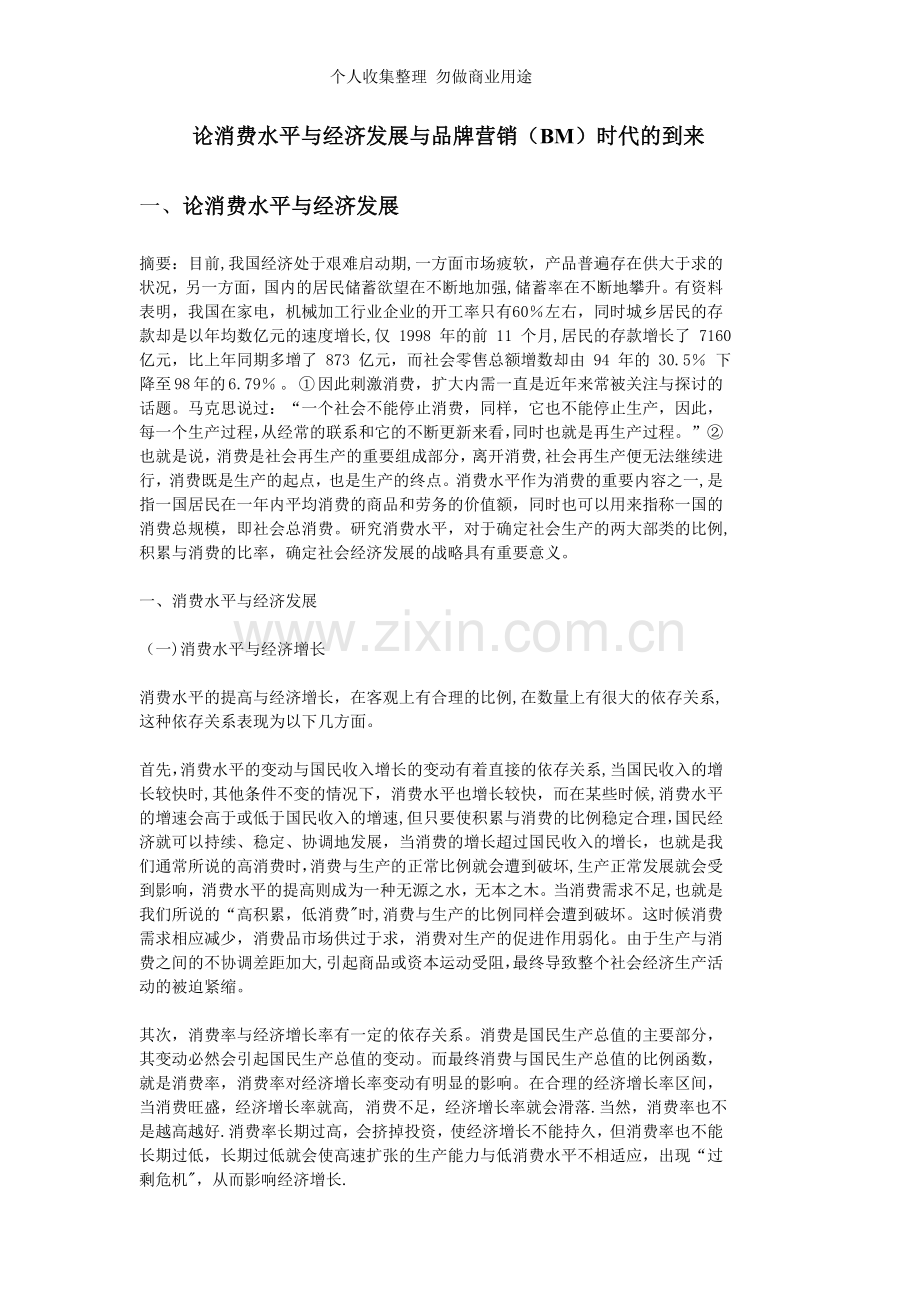 论消费水平与经济发展与品牌营销时代的到来.doc_第2页