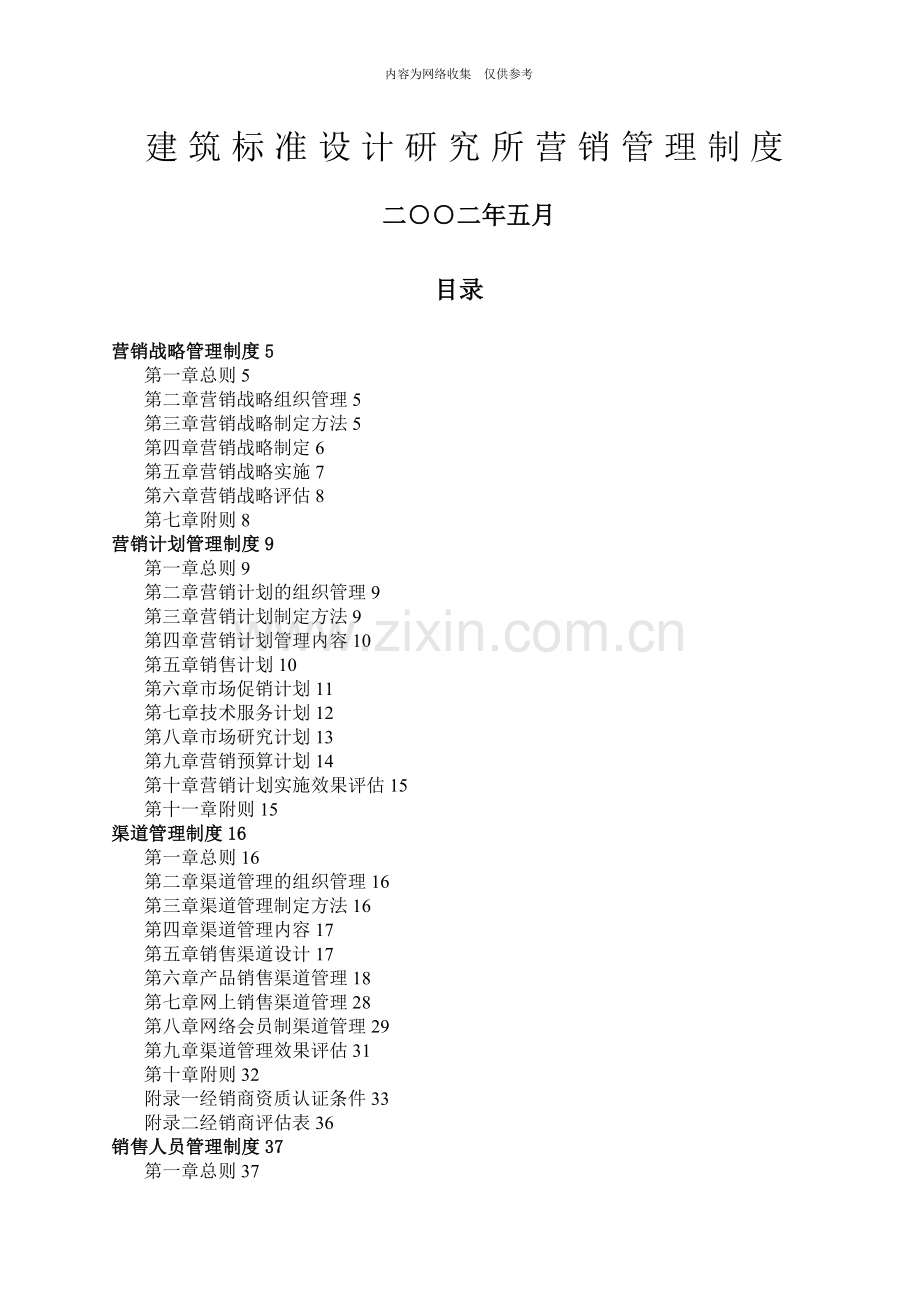 某公司营销战略管理制度.doc_第1页