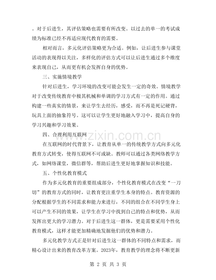 多元化教学方式助力小学后进生转化.doc_第2页