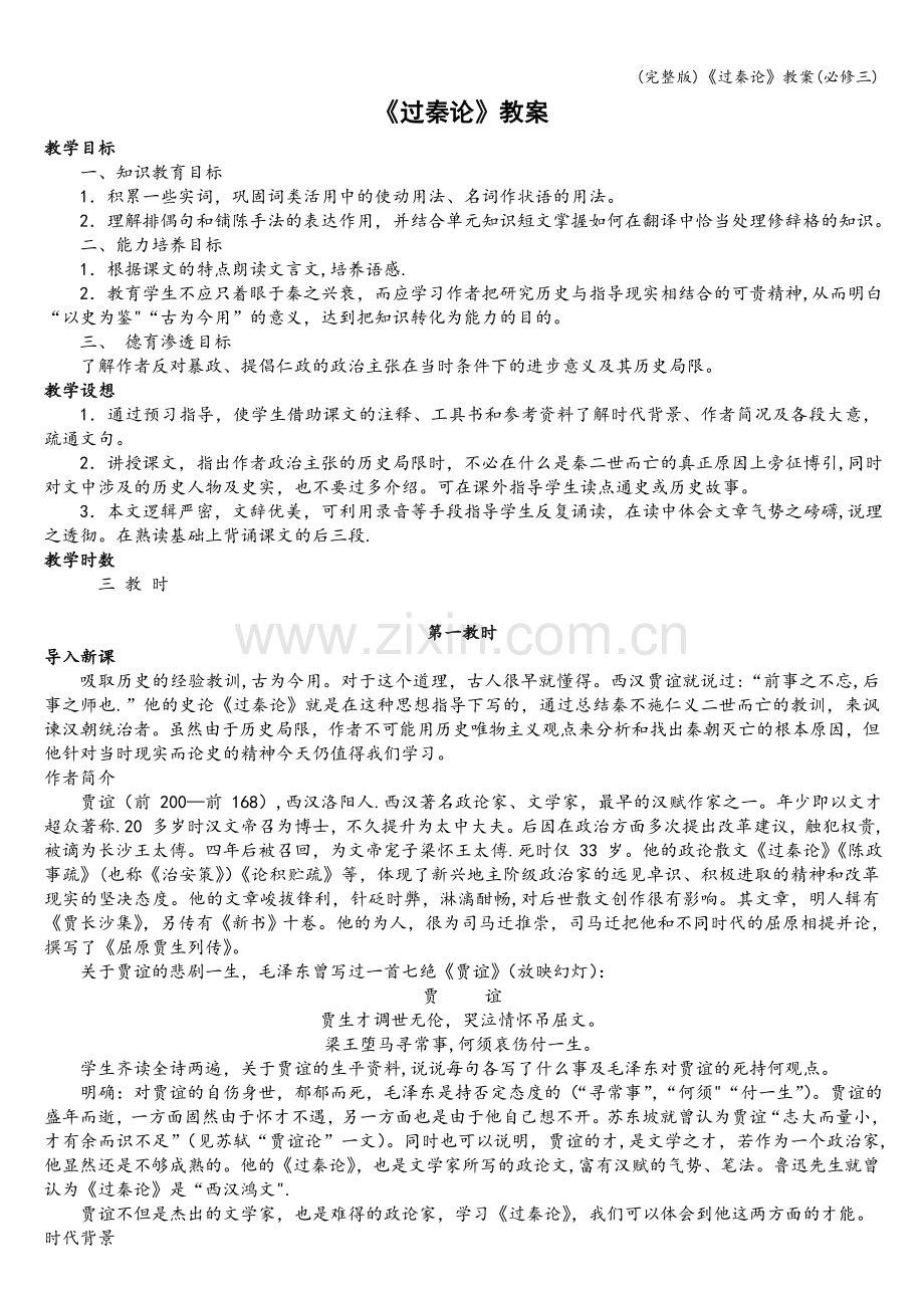 《过秦论》教案(必修三).doc_第1页