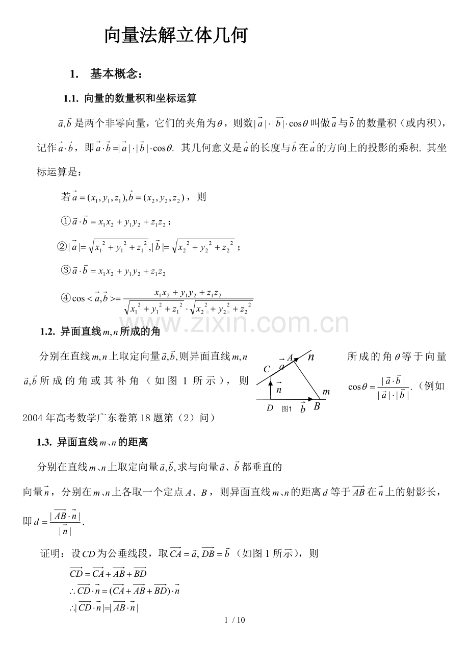 高中复习考试向量解立体几何总结.docx_第1页