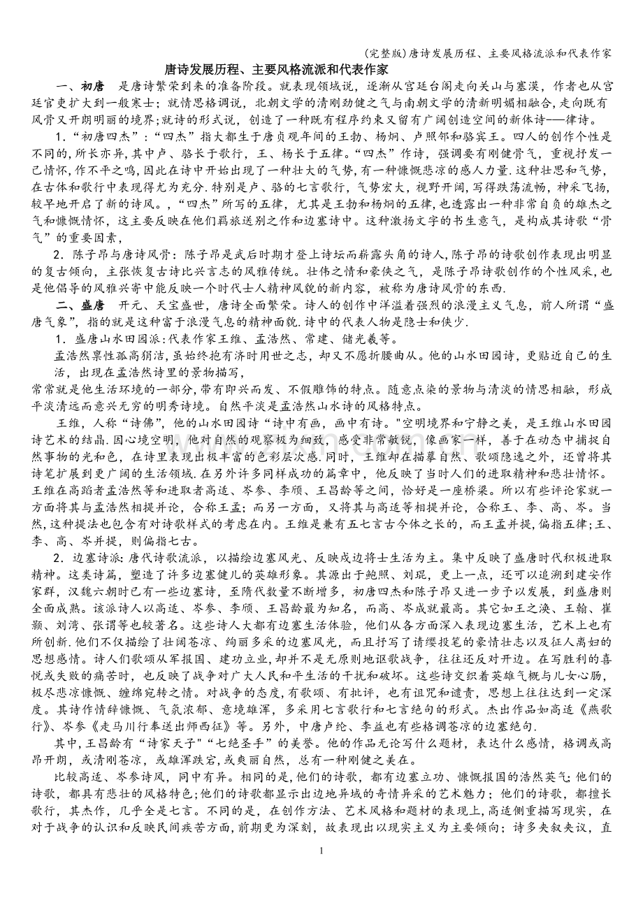 唐诗发展历程、主要风格流派和代表作家.doc_第1页