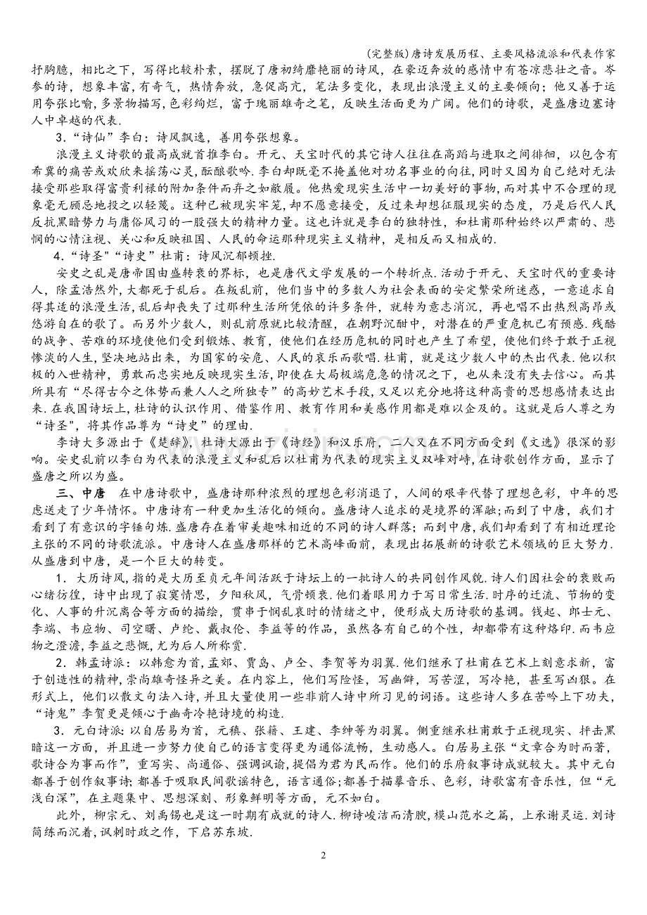 唐诗发展历程、主要风格流派和代表作家.doc_第2页
