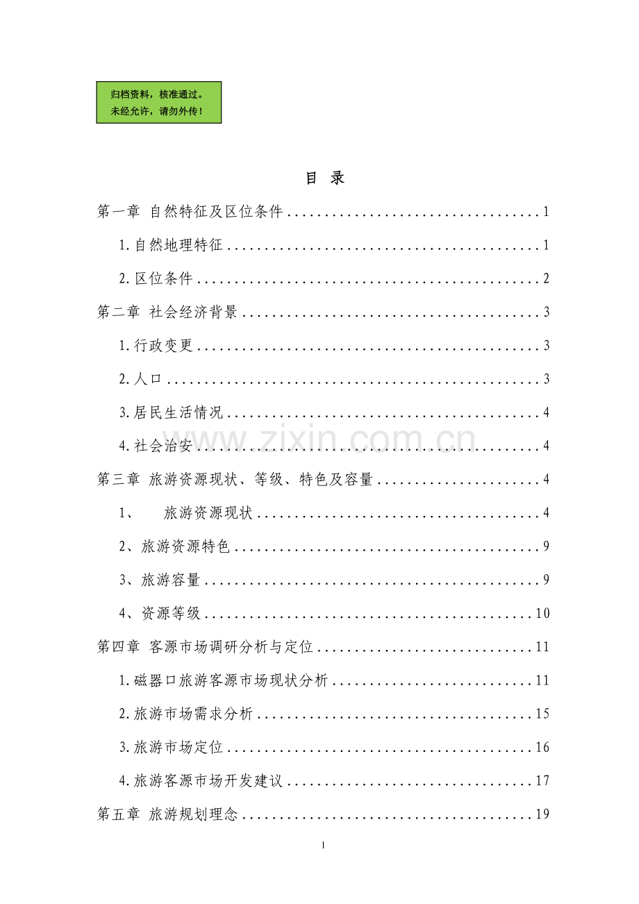 歌乐山磁器口古镇旅游开发项目建设可行性研究报告.doc_第1页