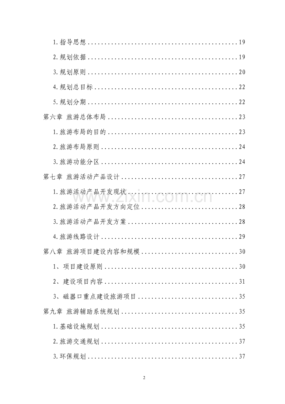 歌乐山磁器口古镇旅游开发项目建设可行性研究报告.doc_第2页