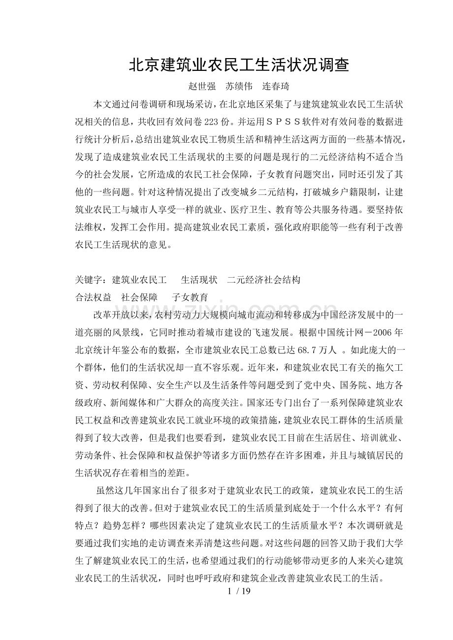 建筑业农民工生活状况调查研究分析.doc_第1页