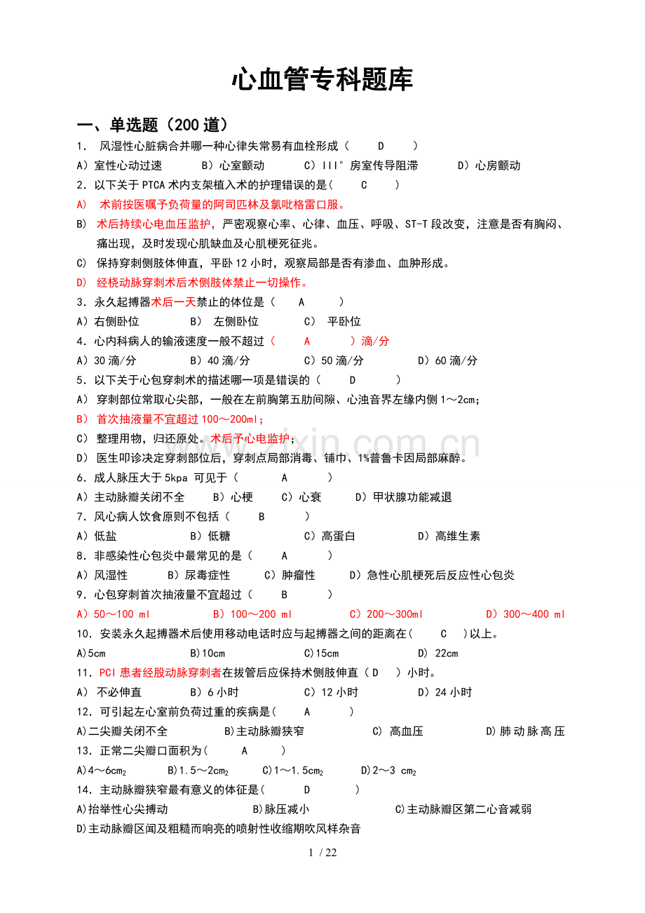心内科专科题库(2015新版).doc_第1页