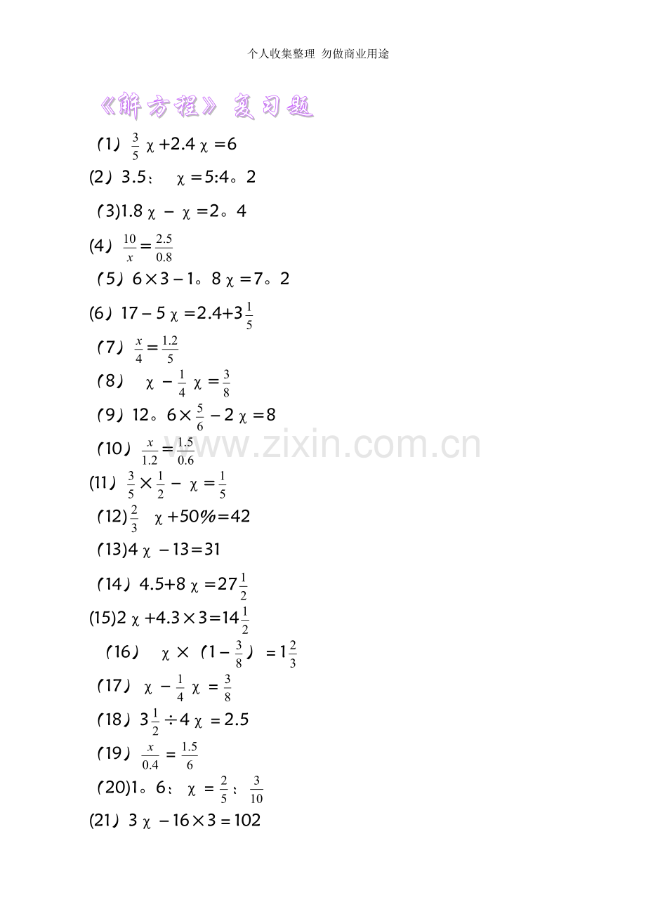 六年级数学解方程复习题.doc_第1页