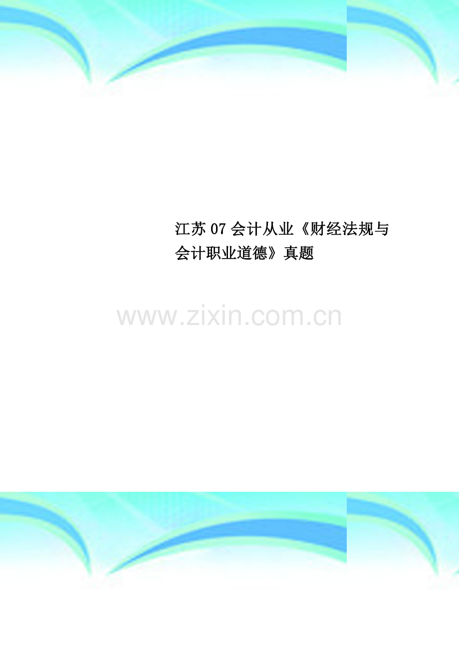 江苏07会计从业《财经法规与会计职业道德》真题.doc_第1页