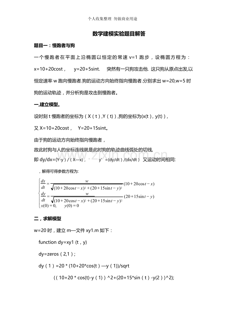 数学建模实验题目解答.doc_第1页