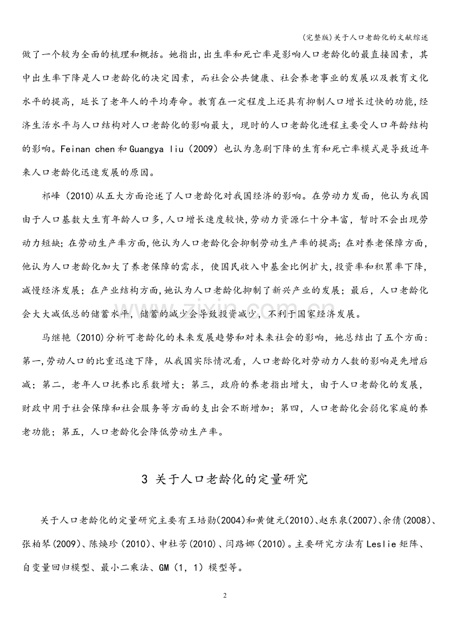 关于人口老龄化的文献综述.doc_第2页