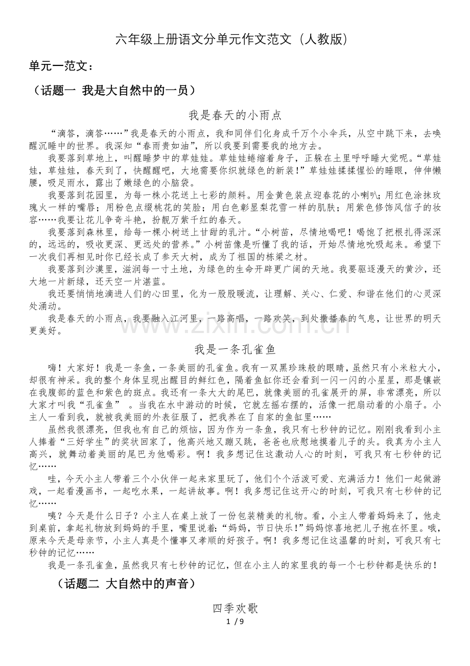 六年级上册语文分单元作文范文集合(人教新版).doc_第1页