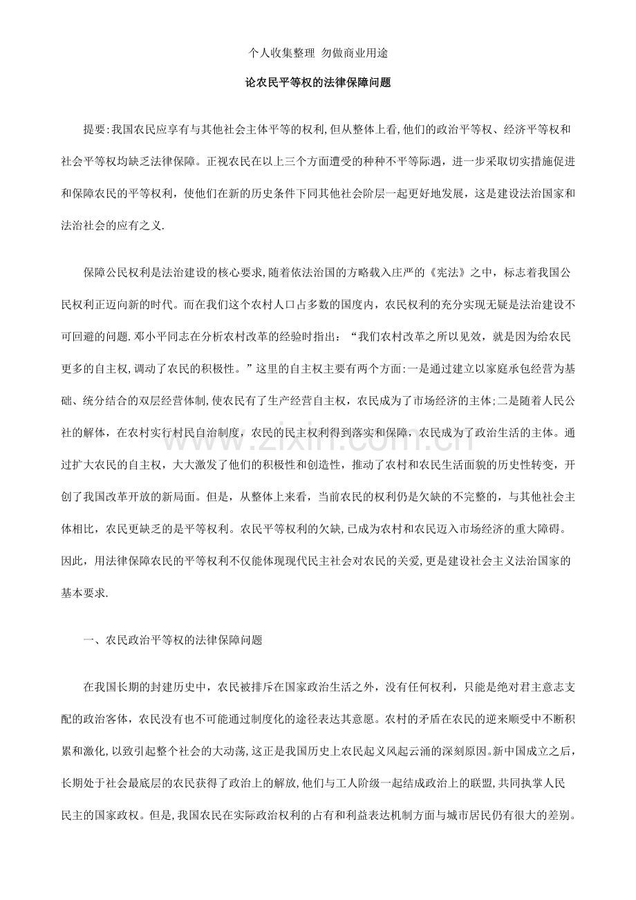 论农民平等权的法律保障问题.doc_第1页