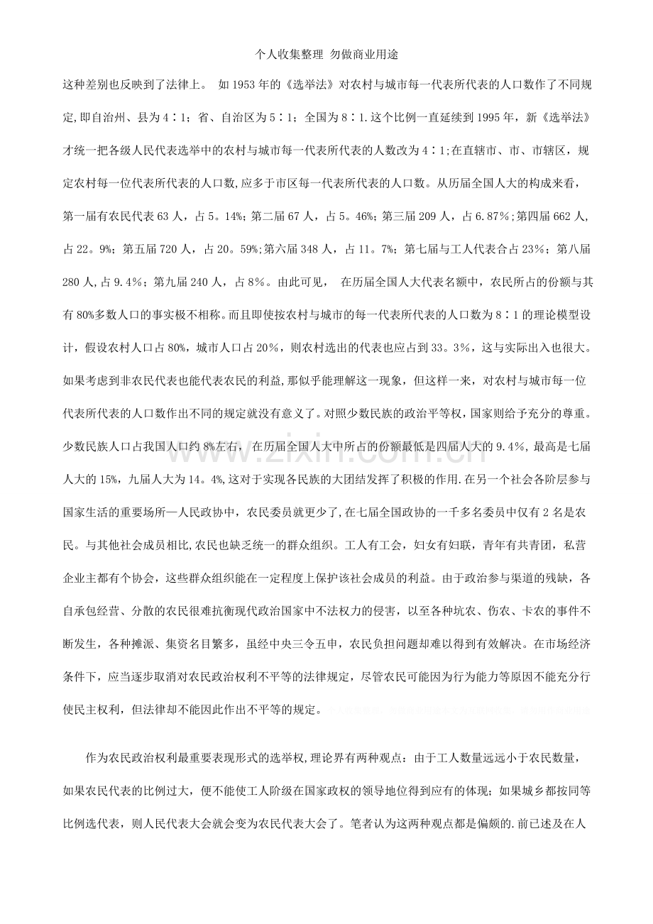 论农民平等权的法律保障问题.doc_第2页