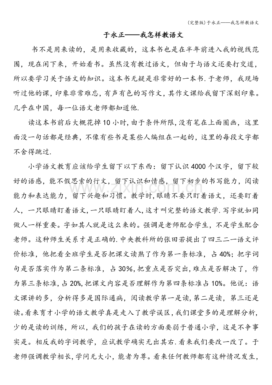 于永正——我怎样教语文.doc_第1页