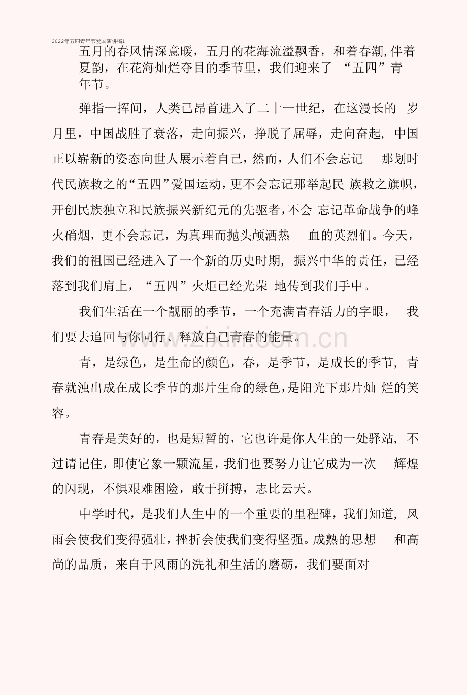 2022年五四青年节爱国演讲稿.docx_第1页
