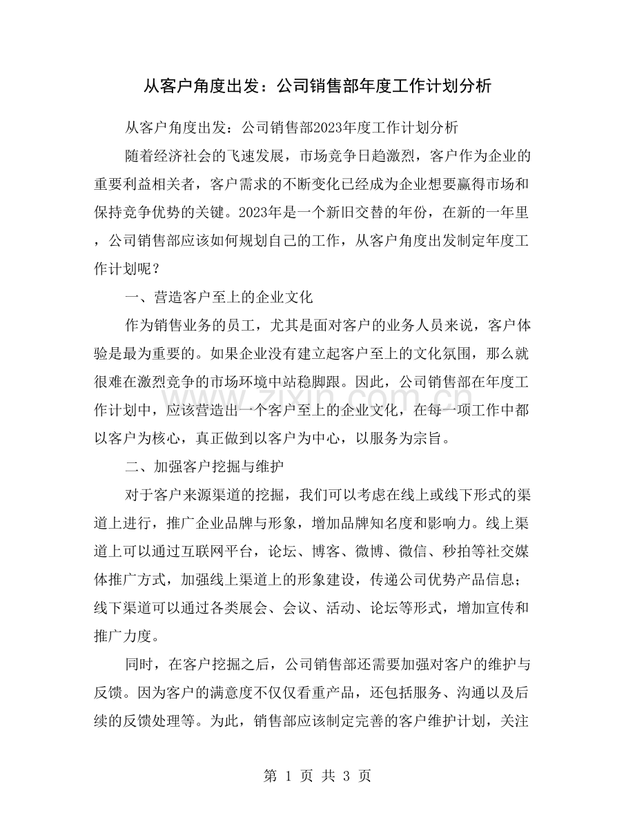 从客户角度出发：公司销售部年度工作计划分析.doc_第1页