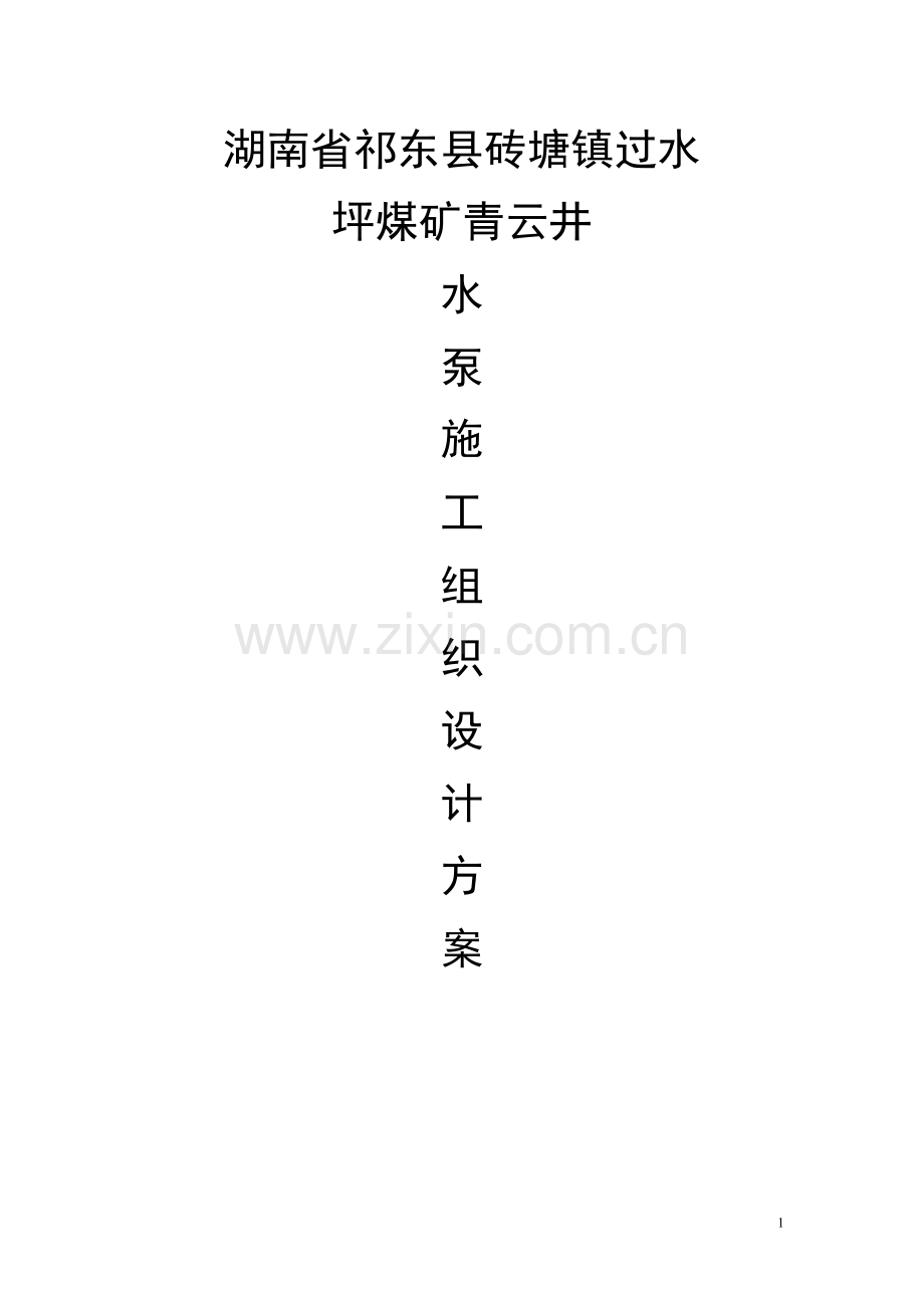 青云煤矿中央水泵房设备安装.doc_第1页